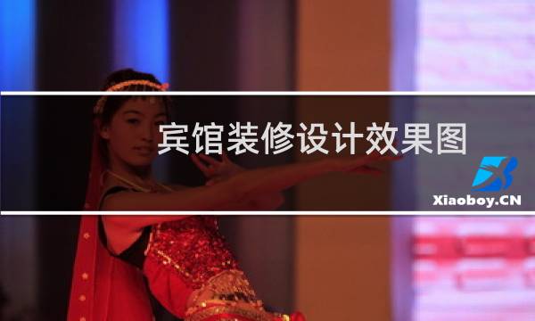 宾馆装修设计效果图