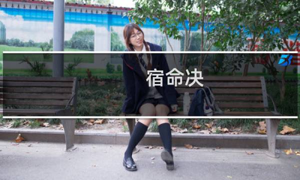 宿命决 攻略