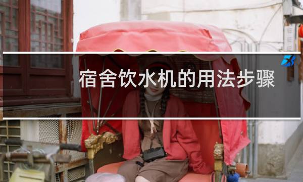 宿舍饮水机的用法步骤