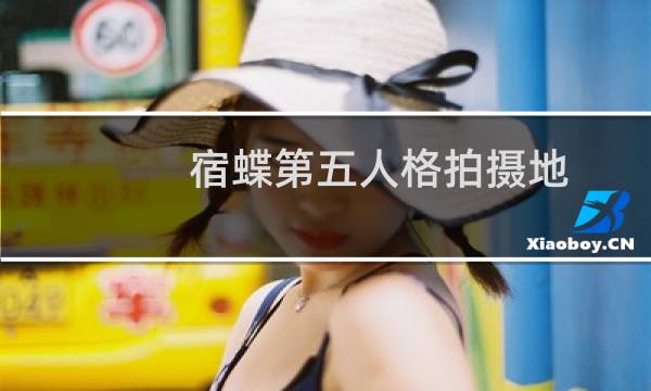 宿蝶第五人格拍摄地