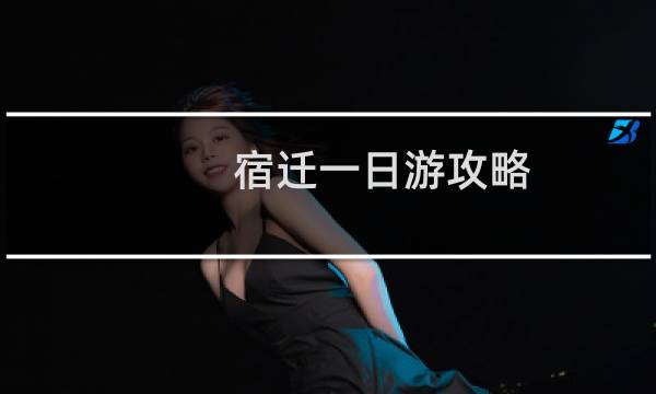 宿迁一日游攻略