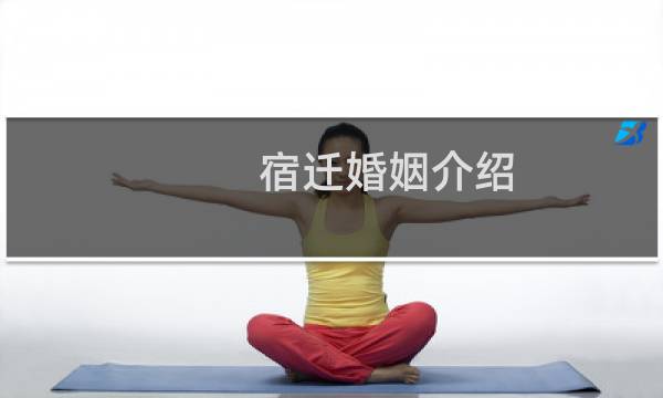 宿迁婚姻介绍