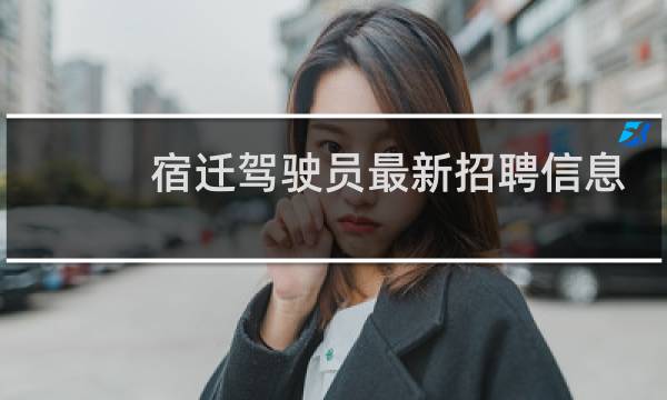 宿迁驾驶员最新招聘信息