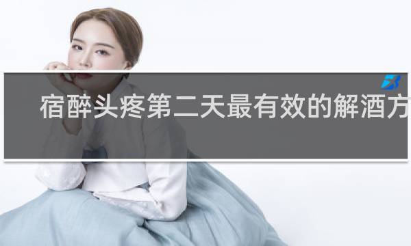 宿醉头疼第二天最有效的解酒方法