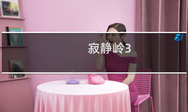 寂静岭3 攻略