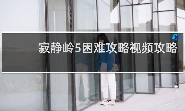 寂静岭5困难攻略视频攻略