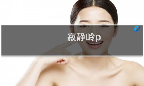 寂静岭p.t 攻略