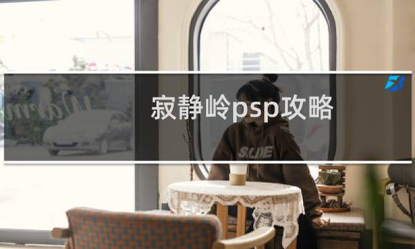 寂静岭psp攻略
