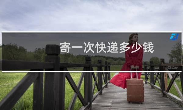 寄一次快递多少钱