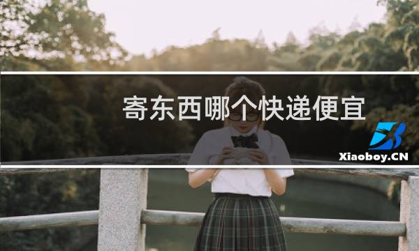 寄东西哪个快递便宜