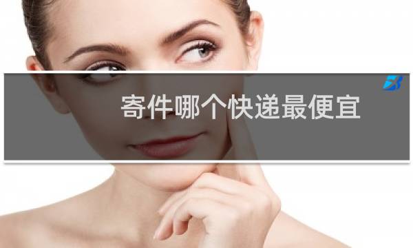 寄件哪个快递最便宜