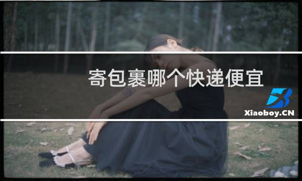 寄包裹哪个快递便宜