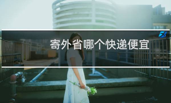 寄外省哪个快递便宜