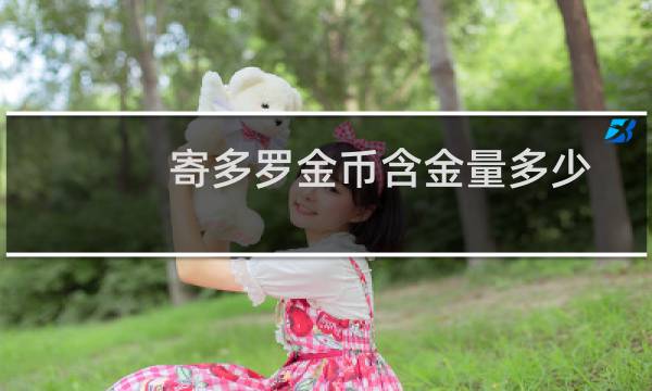 寄多罗金币含金量多少