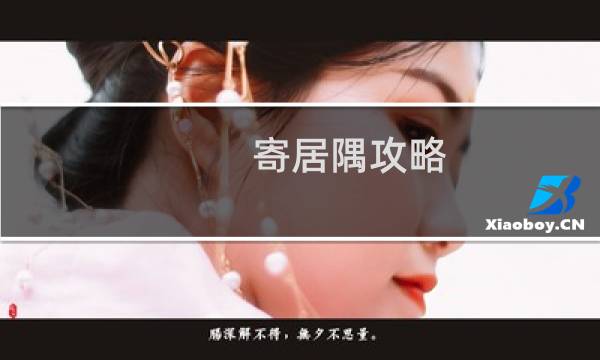 寄居隅攻略