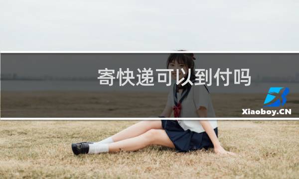 寄快递可以到付吗