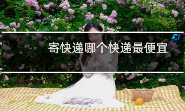 寄快递哪个快递最便宜
