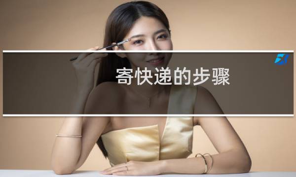 寄快递的步骤