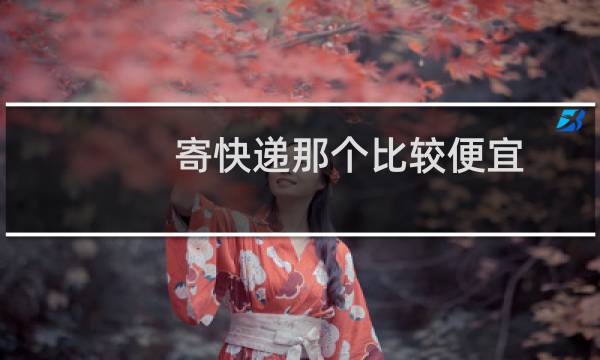 寄快递那个比较便宜