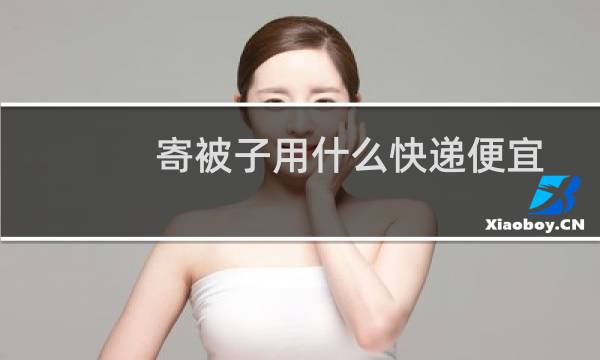 寄被子用什么快递便宜