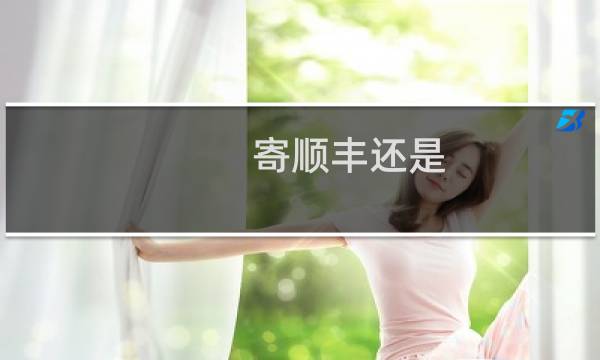 寄顺丰还是