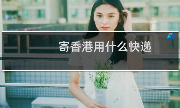 寄香港用什么快递