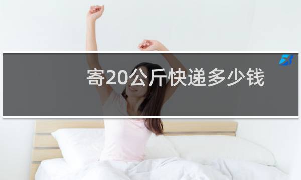 寄20公斤快递多少钱
