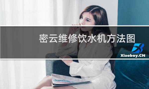 密云维修饮水机方法图