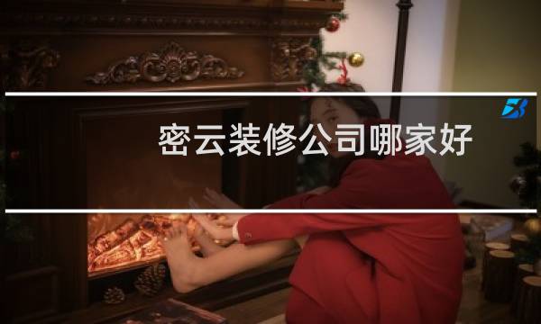 密云装修公司哪家好
