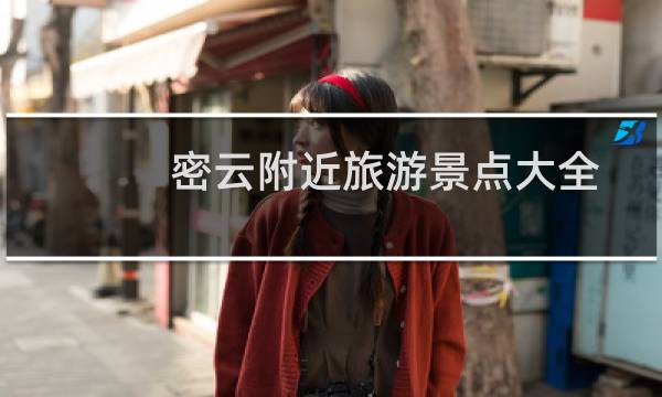 密云附近旅游景点大全