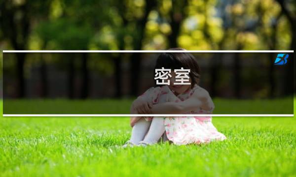 密室 鬼城 攻略