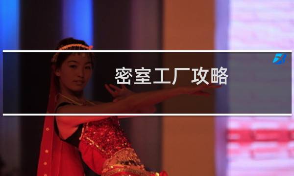 密室工厂攻略