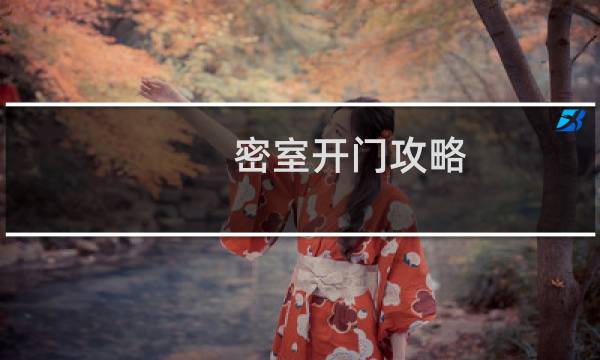 密室开门攻略