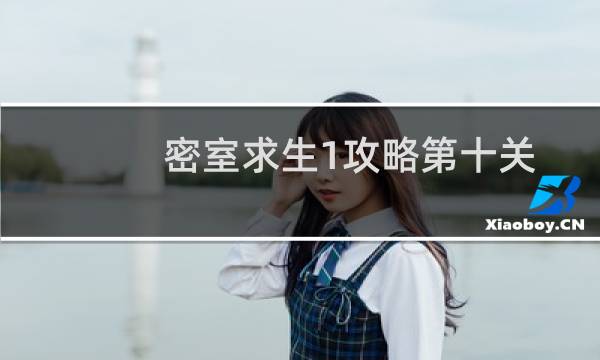 密室求生1攻略第十关