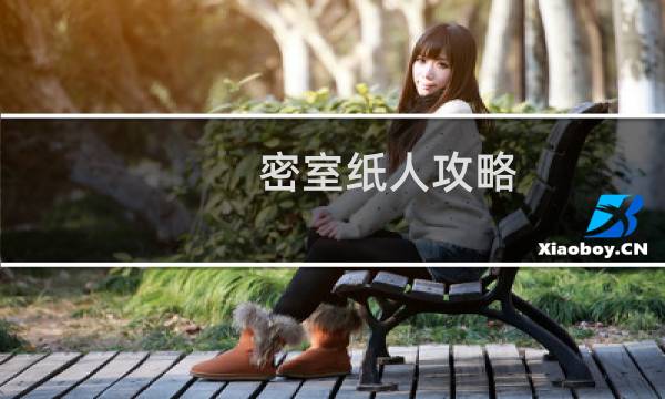 密室纸人攻略