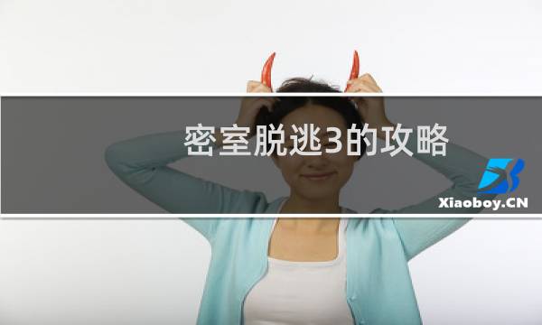 密室脱逃3的攻略