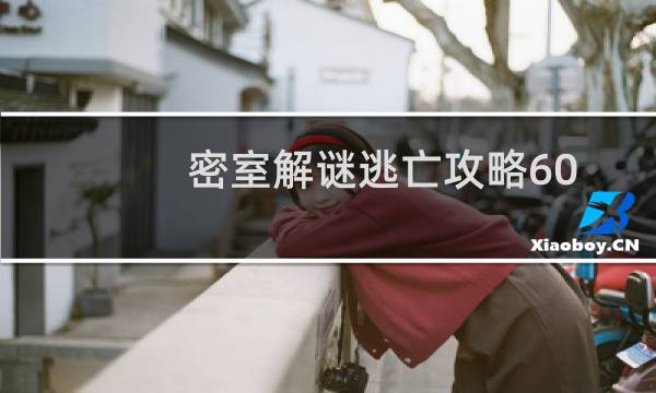 密室解谜逃亡攻略60