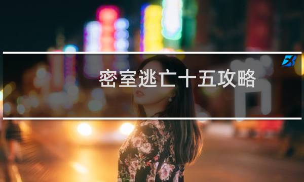 密室逃亡十五攻略