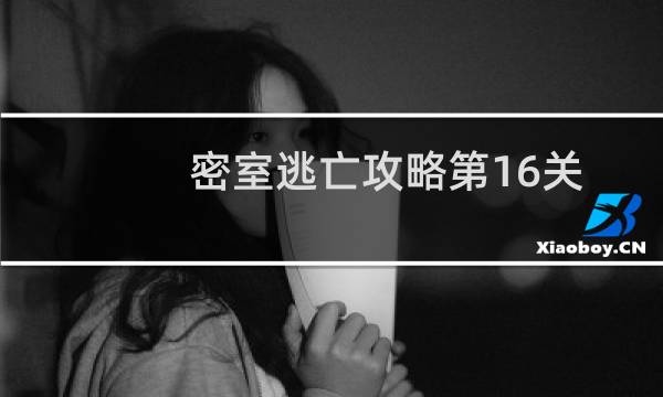 密室逃亡攻略第16关