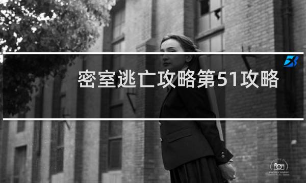 密室逃亡攻略第51攻略