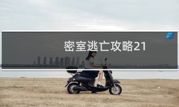密室逃亡攻略21