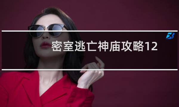 密室逃亡神庙攻略12