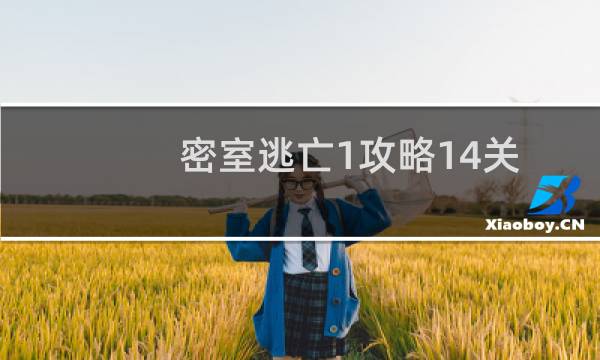 密室逃亡1攻略14关