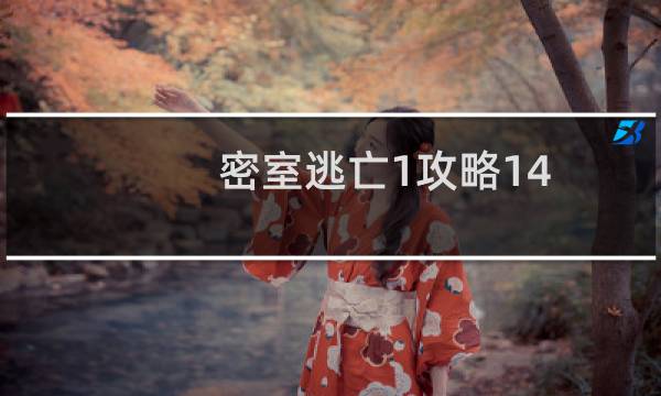 密室逃亡1攻略14