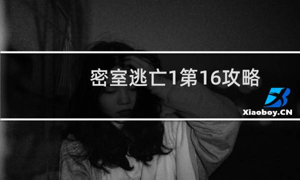 密室逃亡1第16攻略