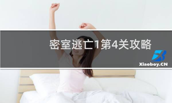 密室逃亡1第4关攻略