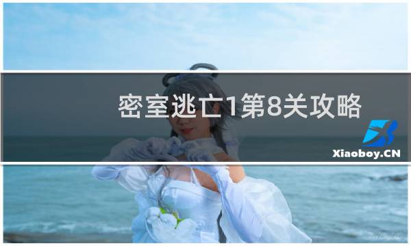 密室逃亡1第8关攻略