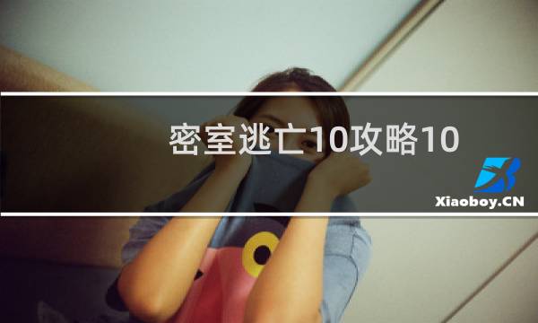 密室逃亡10攻略10