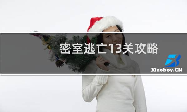密室逃亡13关攻略