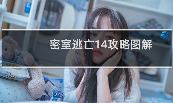 密室逃亡14攻略图解